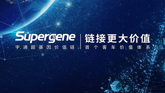 Conferencia del Supergene de Yutong